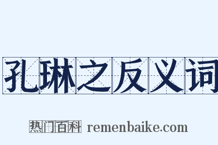 孔琳之反义词是什么意思的图片